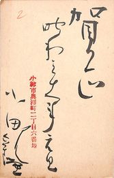 小田観蛍葉書（毛筆/年賀）