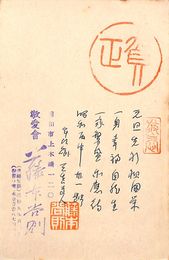 藤本尚則葉書（ペン・スタンプ/年賀）
