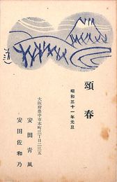 安田清風葉書（印刷/年賀）
