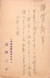 広野三郎葉書（ペン/年賀）