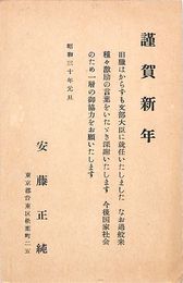 安藤正純葉書（印刷/年賀）