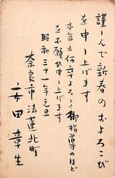 安田章生葉書（毛筆/年賀）