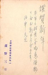 広野三郎葉書（ペン・スタンプ/年賀）