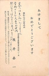 筏井嘉一葉書（印刷・ペン/年賀）