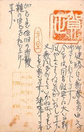 深川恒喜葉書（ペン/年賀）