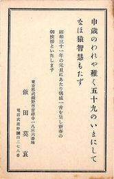 飯田莫哀葉書（印刷/年賀）