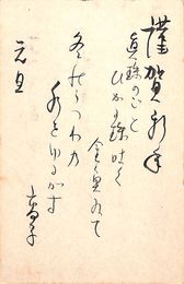 芦田高子葉書（毛筆/年賀）