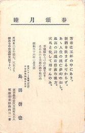 島田磐也葉書（印刷/年賀）