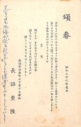 長沼重隆葉書（印刷・ペン/年賀）