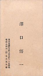 澤口悟一名刺（印刷）
