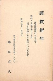 藤田貞次葉書（印刷/年賀）