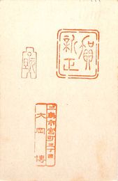 大岡博葉書（スタンプ/年賀）