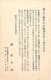 森直太郎葉書（印刷/年賀）