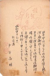 戸谷高明葉書（ペン/年賀）