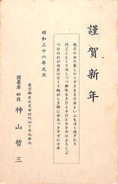 神山哲三葉書（印刷/年賀）