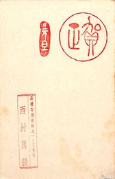 西村勇毅葉書（スタンプ/年賀）
