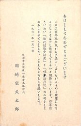 国崎望久太郎葉書（印刷/年賀）