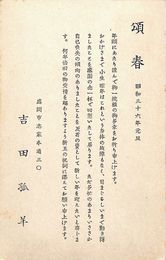 吉田孤羊葉書（印刷/年賀）