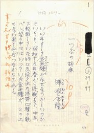 暉峻康隆草稿
