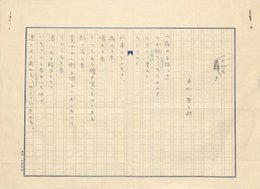 中山省三郎詩稿
