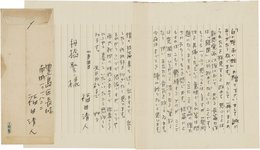 福田清人書簡