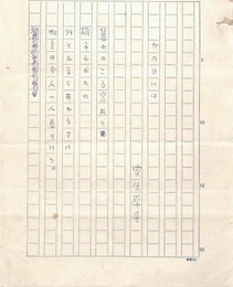 室生犀星詩稿