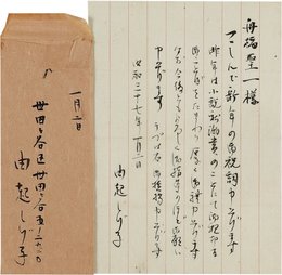 由起しげ子書簡