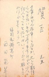 西田嵐翠葉書（ペン/年賀）