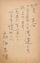 扇畑忠雄葉書（ペン/年賀）