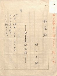 堀口大学詩稿