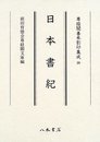 尊経閣善本影印集成　第四輯　古代史籍26　日本書紀