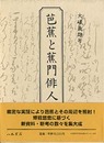 芭蕉と蕉門俳人