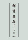 群書類従　第十七輯　連歌部　物語部〔オンデマンド版〕