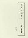 新天理図書館善本叢書25　奈良絵本集 3