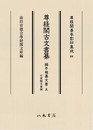尊経閣善本影印集成88　尊経閣古文書纂　編年雑纂文書 5　付宸翰文書類〔第十輯　古文書〕