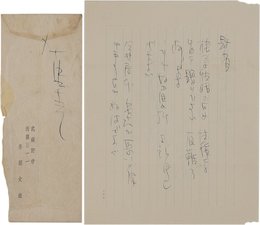 丹羽文雄書簡