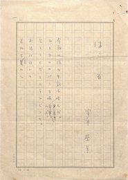 室生犀星詩稿