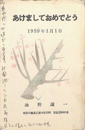 油野誠一葉書（印刷・ペン/年賀）