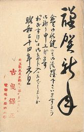 古曳保正葉書（毛筆・スタンプ/年賀）