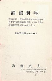 俵藤丈夫葉書（印刷/年賀）