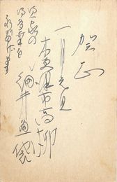 細井魚袋葉書（ペン/年賀）
