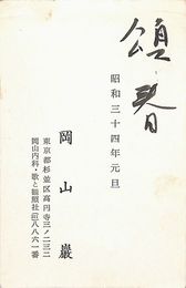 岡山巖葉書（印刷・毛筆/年賀）