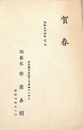 安原喜明葉書（印刷/年賀）