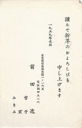 前田透葉書（印刷/年賀）