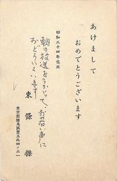 東條操葉書（印刷・ペン/年賀）