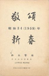 鈴木賢祐葉書（印刷/年賀）