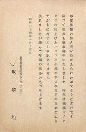 坂崎坦葉書（印刷/年賀）