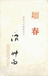 沼艸雨葉書（印刷・毛筆/年賀）