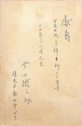 前田鉄之助葉書（ペン/年賀）
