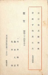 河井酔茗葉書（印刷/年賀）
